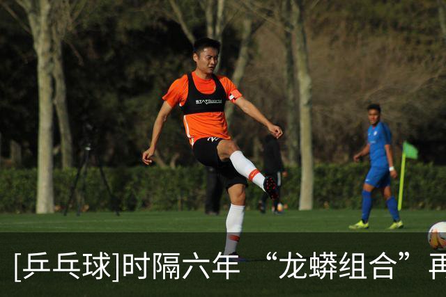 [乒乓球]时隔六年 “龙蟒组合”再夺全锦赛男双冠军